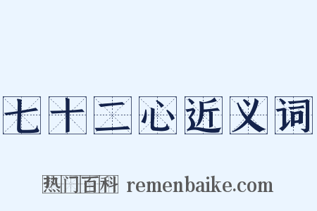七十二心近义词是什么意思的图片